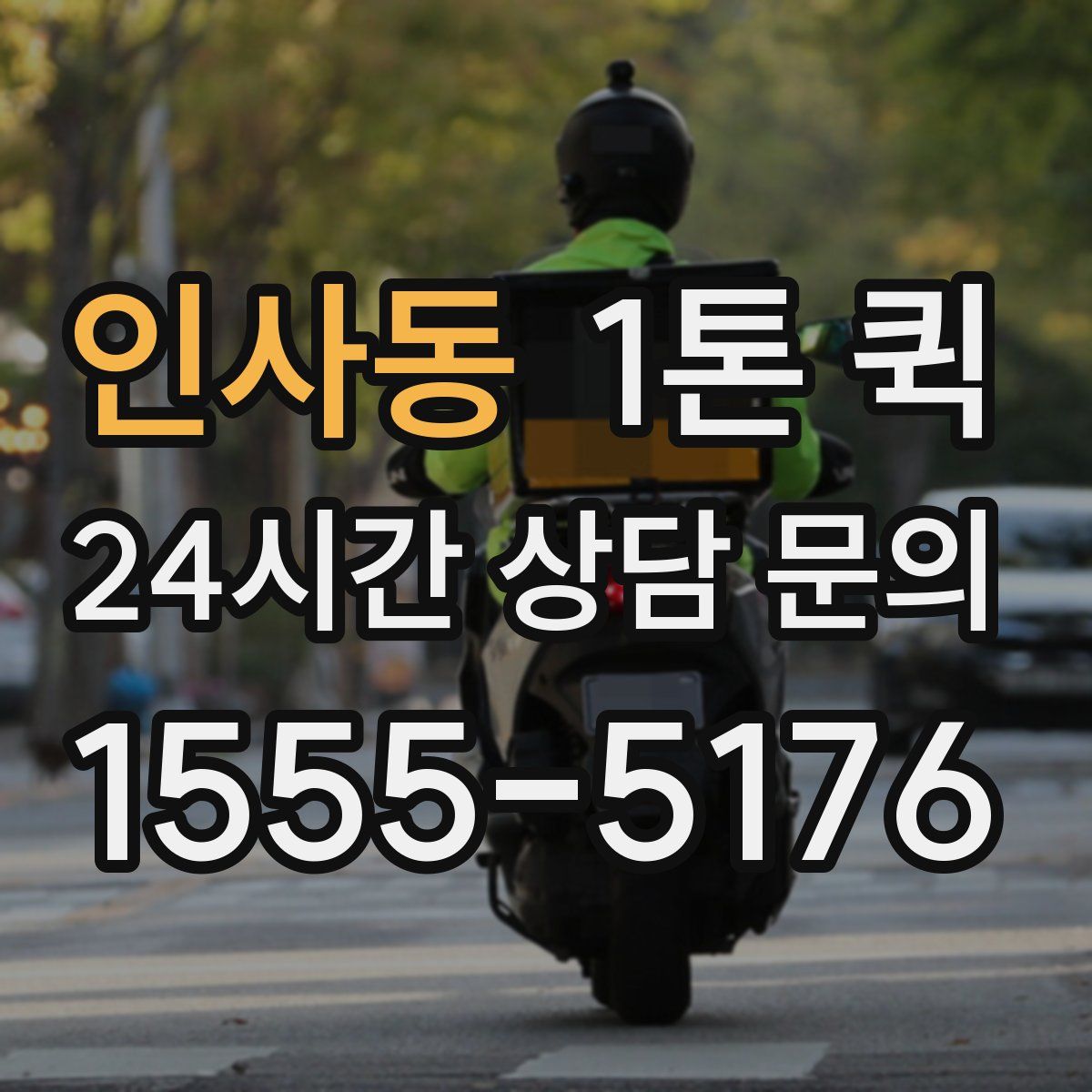 인사동 1톤 퀵