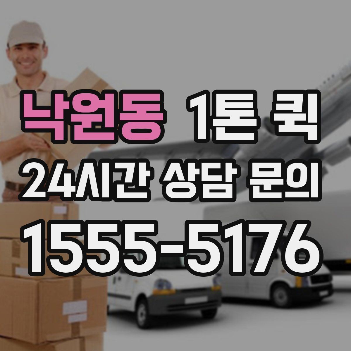 낙원동 1톤 퀵 예약 전 비교해볼 항목