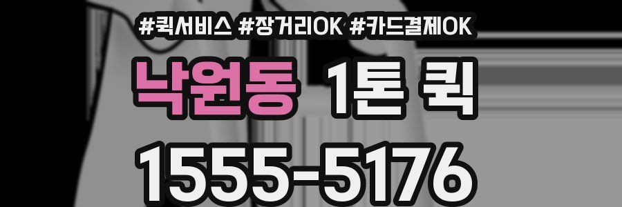 낙원동 1톤 퀵