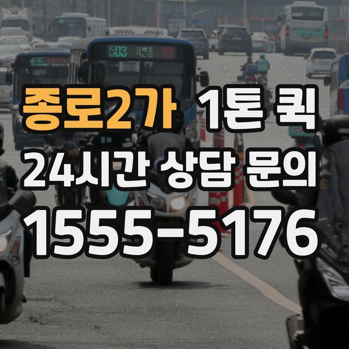 종로2가 1톤 퀵 배송 준비를 간단하게 끝내는 법