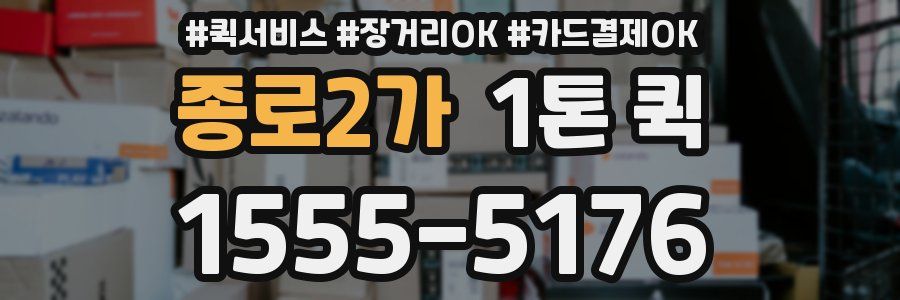 종로2가 1톤 퀵
