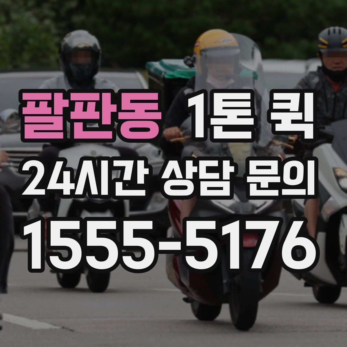팔판동 1톤 퀵 이용 목적에 따라 달라지는 선택