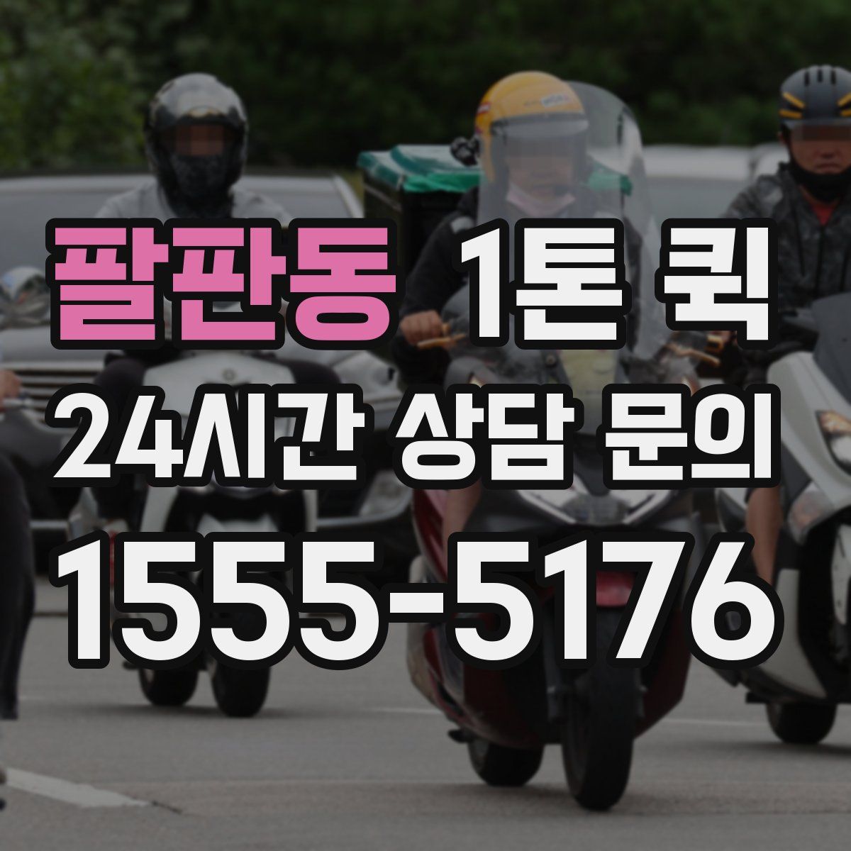팔판동 1톤 퀵