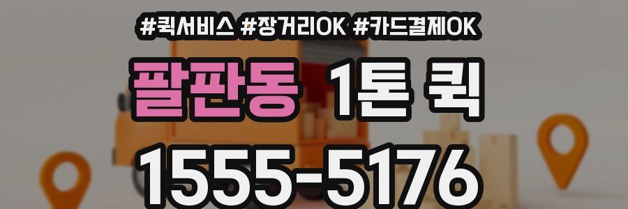 팔판동 1톤 퀵