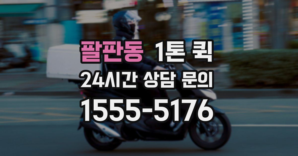 팔판동 1톤 퀵