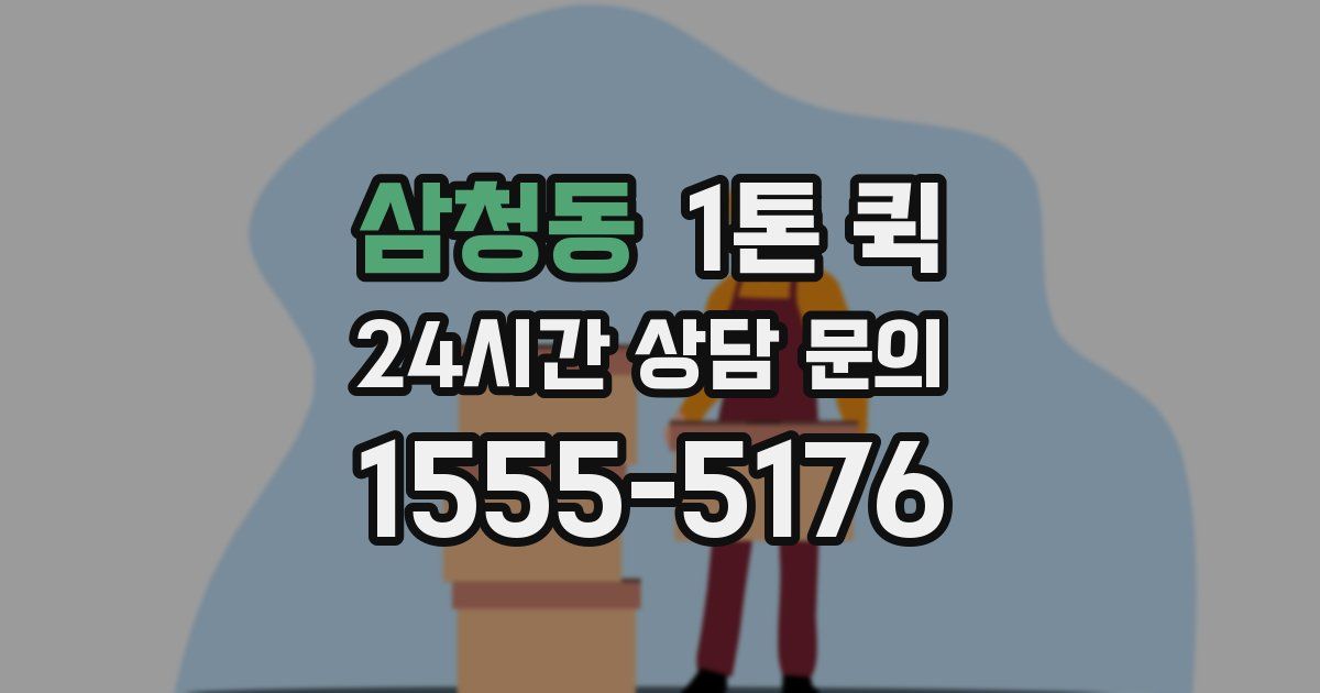삼청동 1톤 퀵