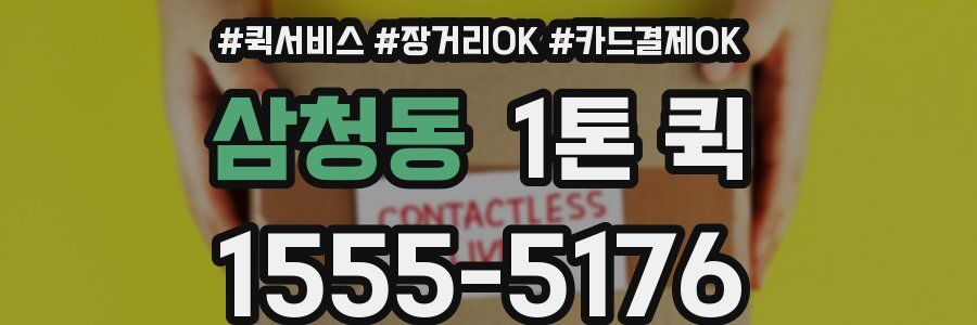 삼청동 1톤 퀵