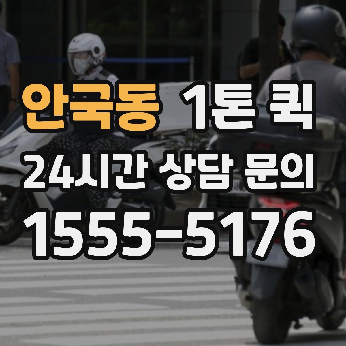 안국동 1톤 퀵 차량 배정 방식 살펴보기