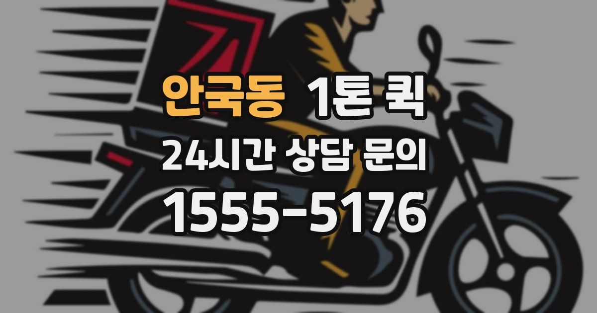 안국동 1톤 퀵