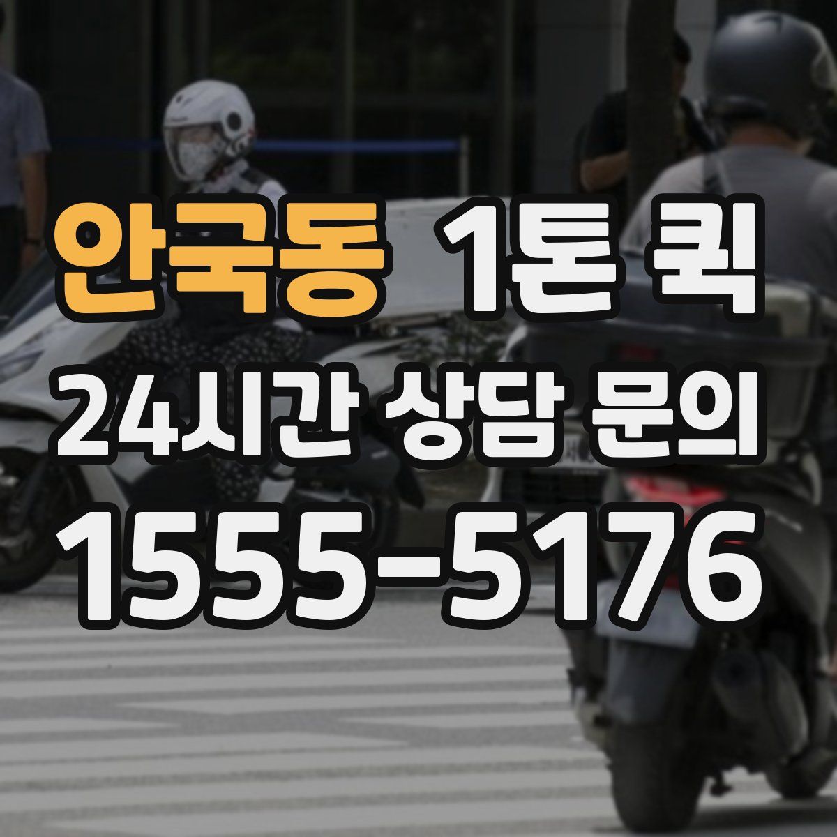 안국동 1톤 퀵