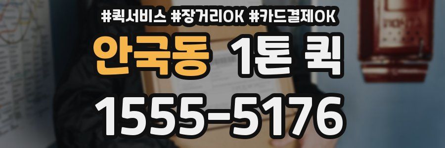 안국동 1톤 퀵