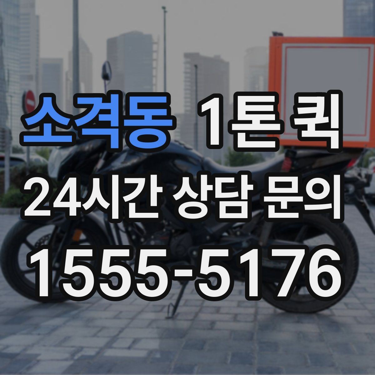 소격동 1톤 퀵 짐 분류부터 상차까지 순서 알아보기