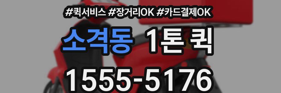 소격동 1톤 퀵