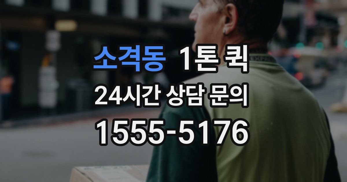 소격동 1톤 퀵
