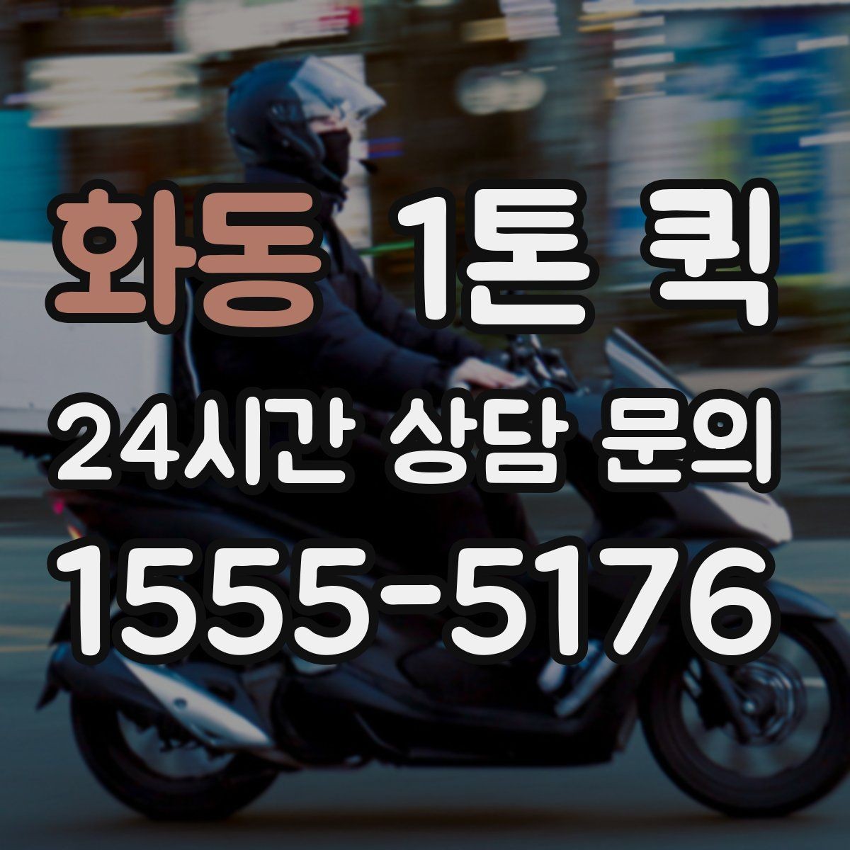 화동 1톤 퀵 야간 운행 문의 시 참고할 점