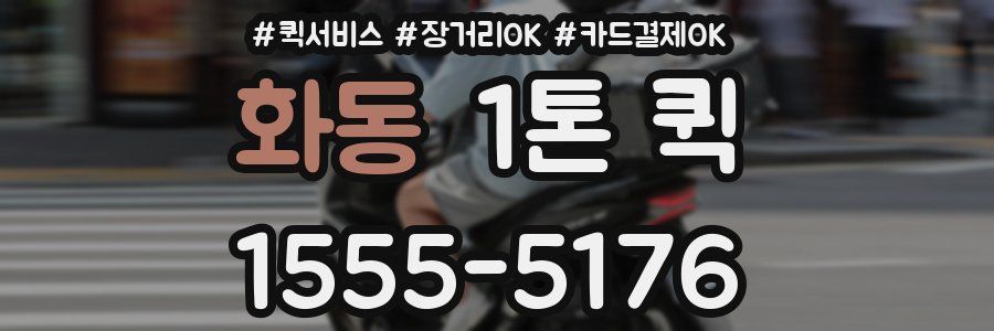 화동 1톤 퀵