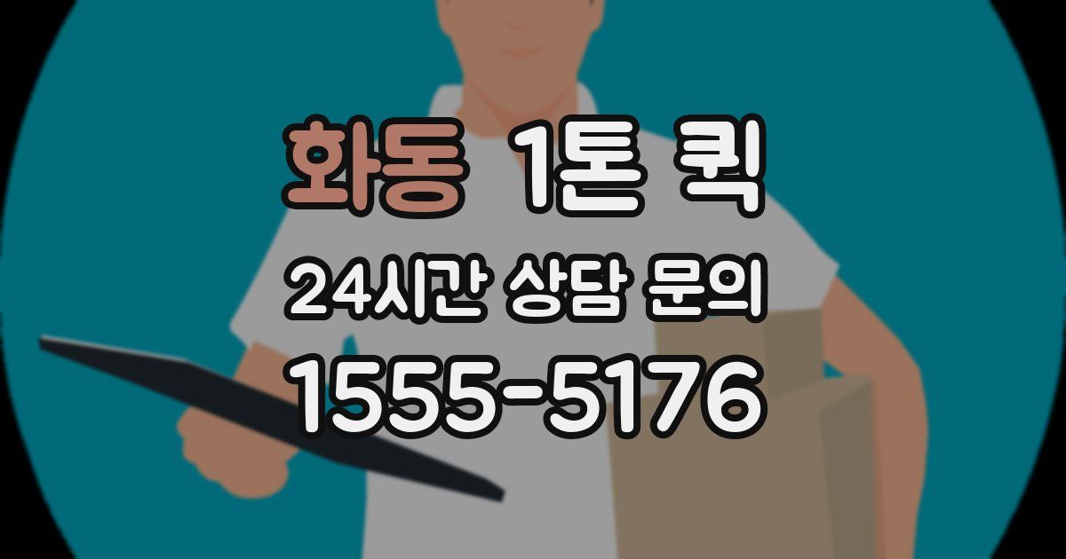 화동 1톤 퀵