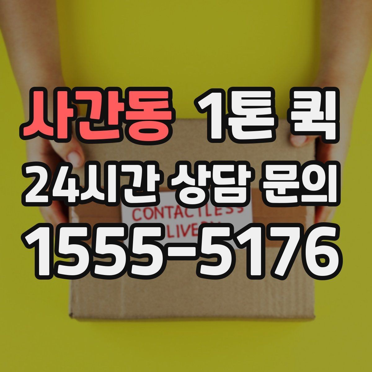 사간동 1톤 퀵 취소 규정 확인이 필요한 경우