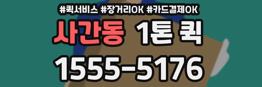 사간동 1톤 퀵