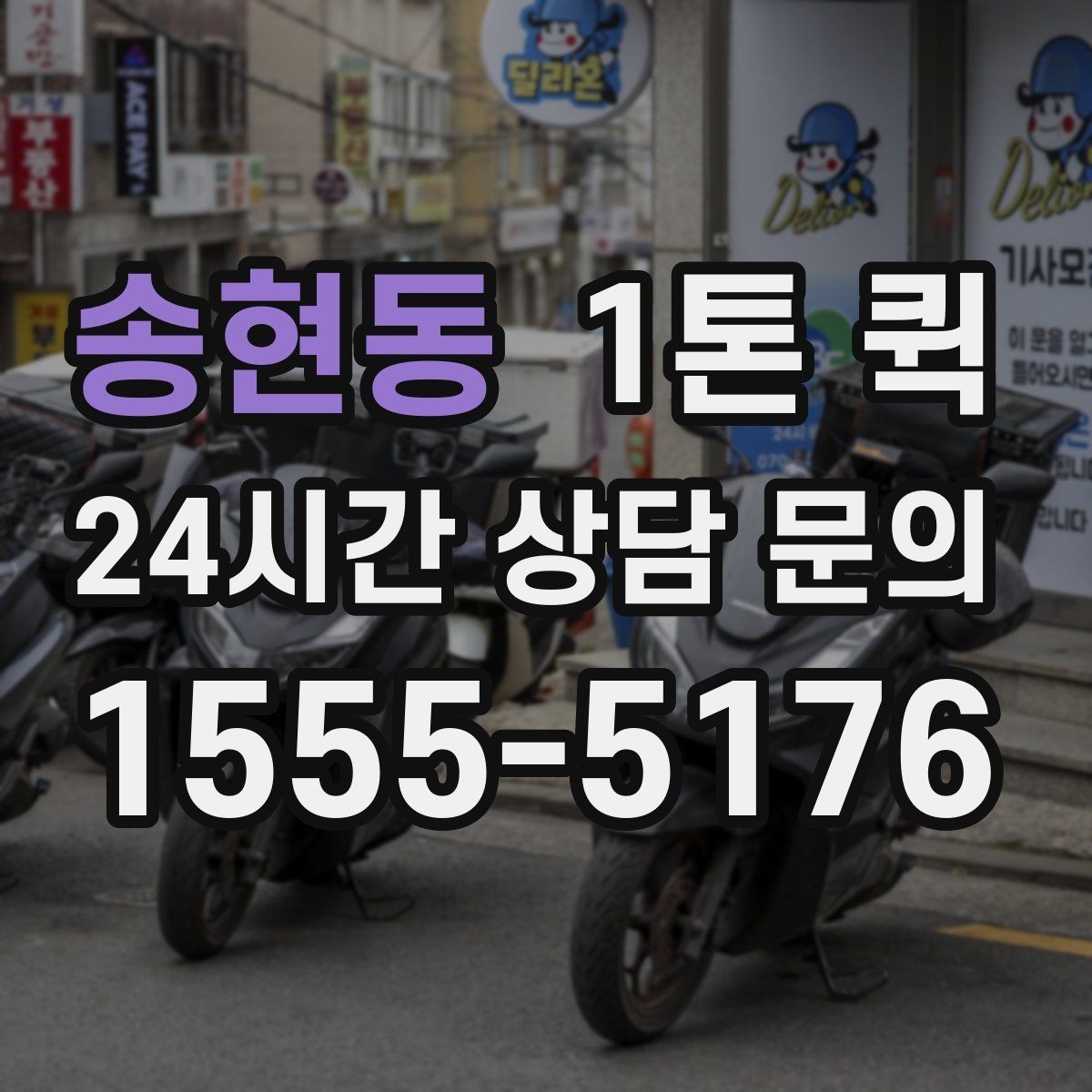 송현동 1톤 퀵 하루 일정 안에서 효율적으로 쓰는 법