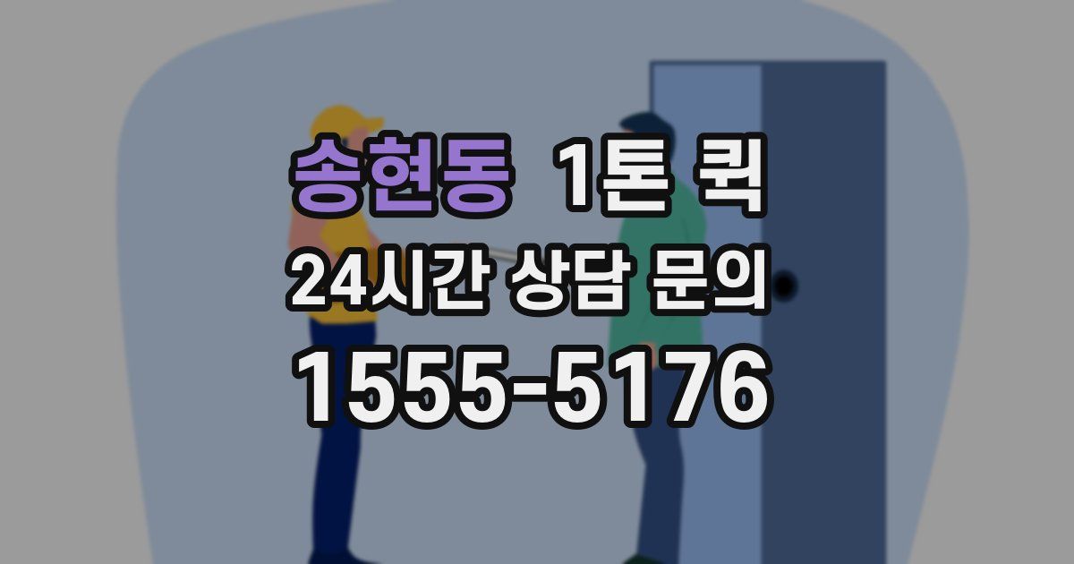 송현동 1톤 퀵