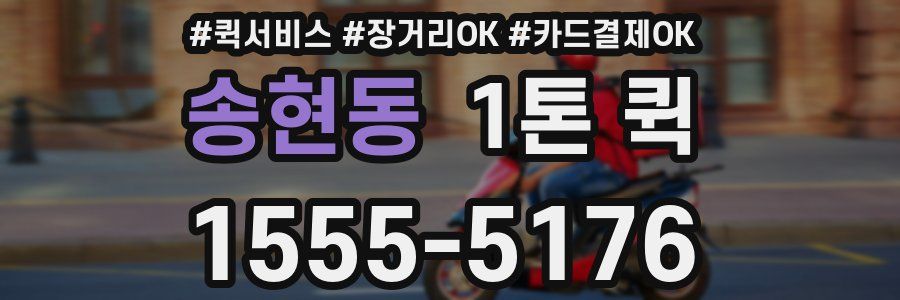 송현동 1톤 퀵