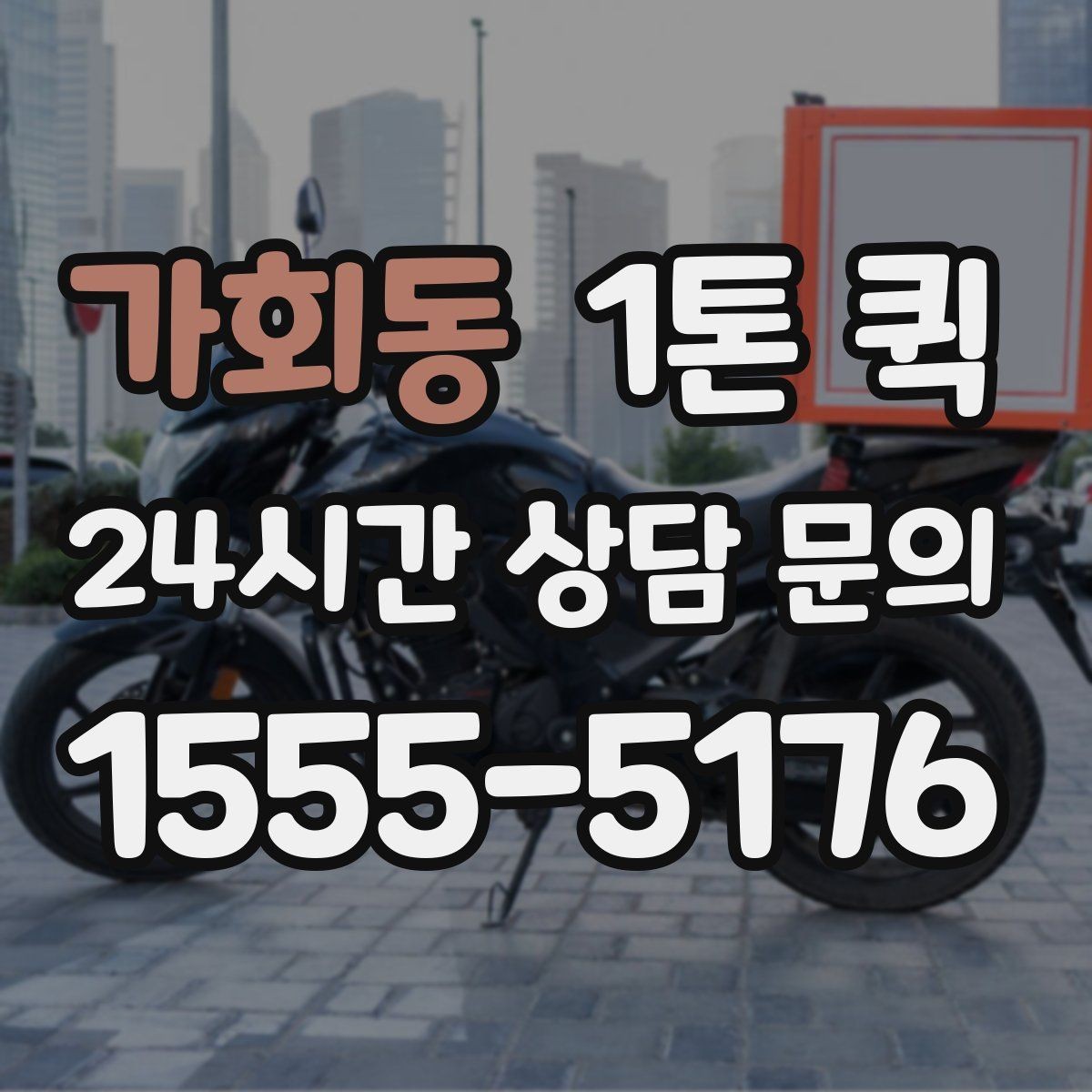가회동 1톤 퀵 비용 절약을 위해 살펴볼 점