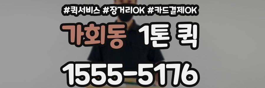 가회동 1톤 퀵