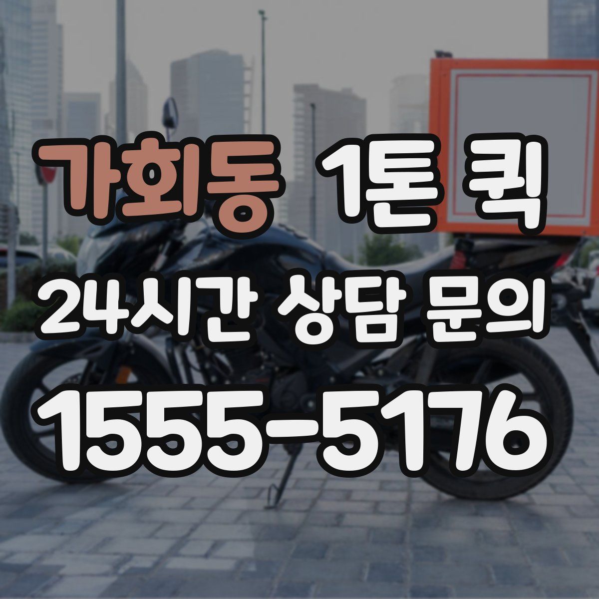 가회동 1톤 퀵