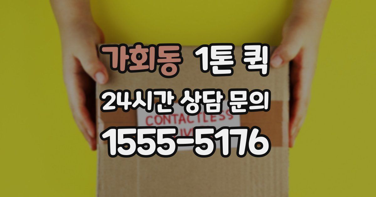 가회동 1톤 퀵