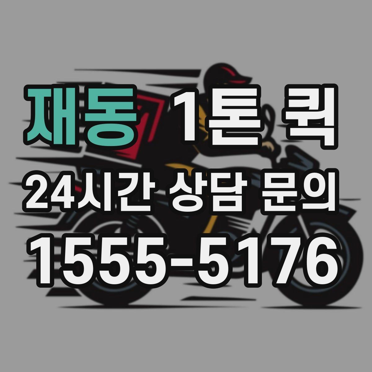 재동 1톤 퀵 주말 배송 가능 여부 알아보기