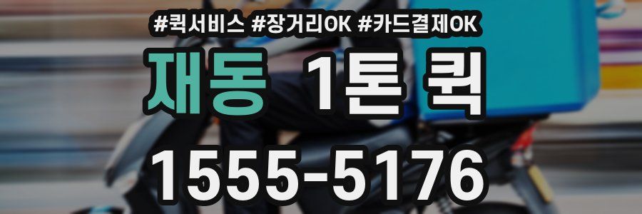 재동 1톤 퀵