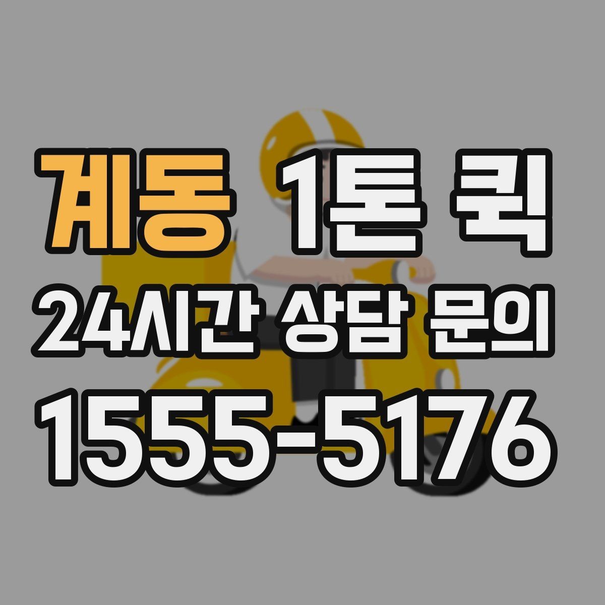계동 1톤 퀵 견적 받을 때 전달할 정보