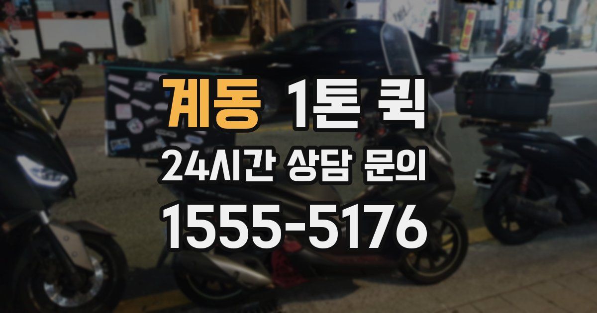 계동 1톤 퀵