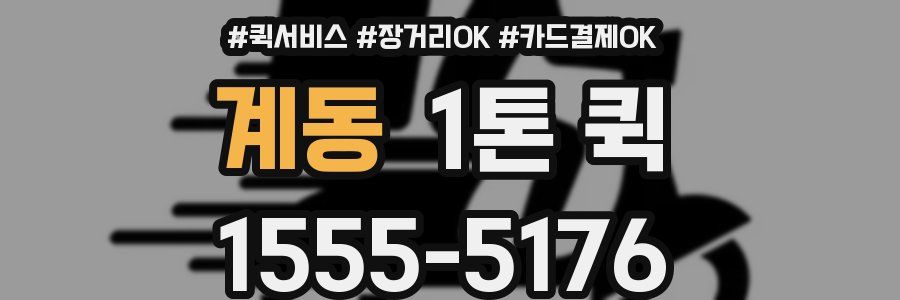 계동 1톤 퀵