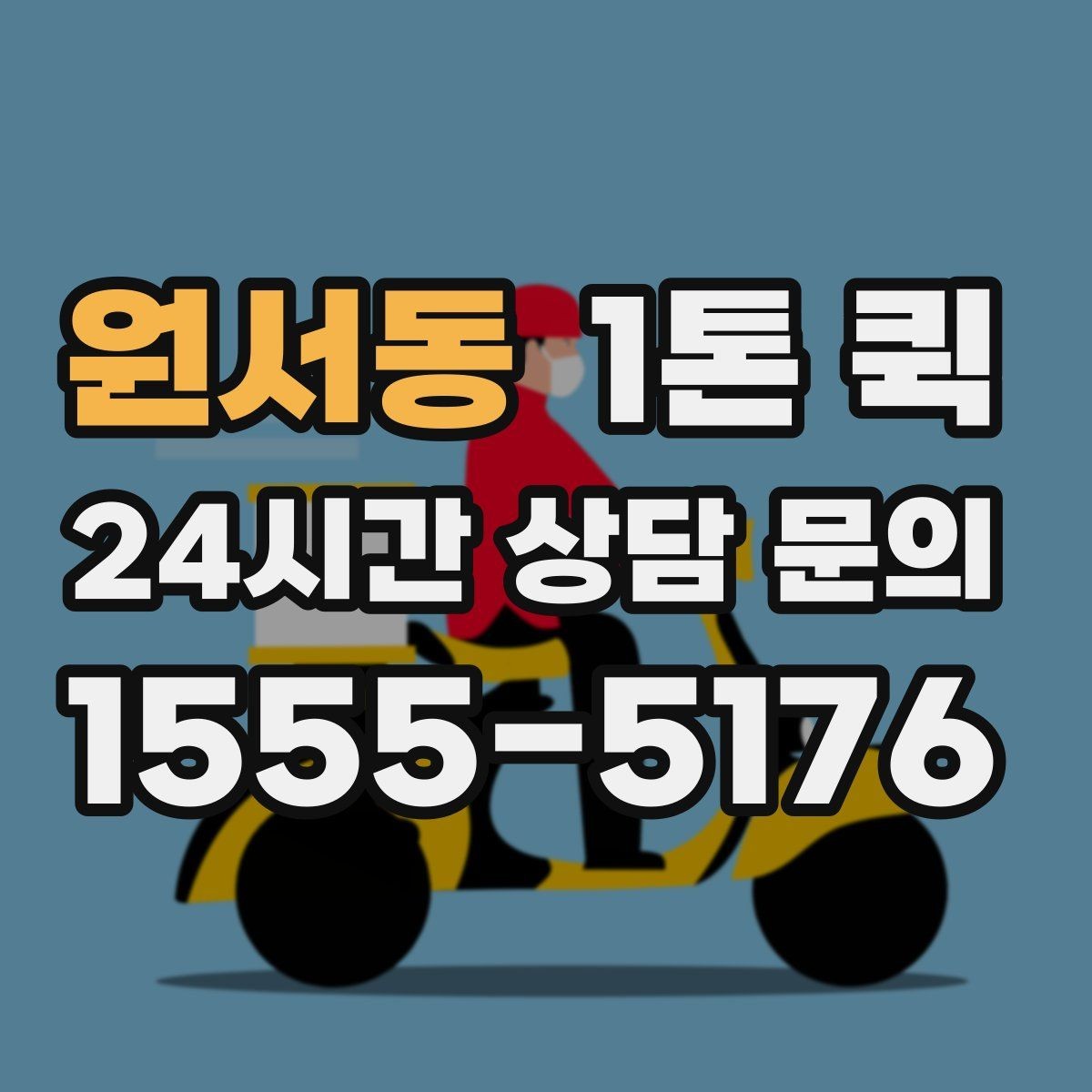 원서동 1톤 퀵 접수부터 배차까지 진행 흐름
