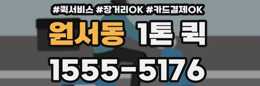 원서동 1톤 퀵