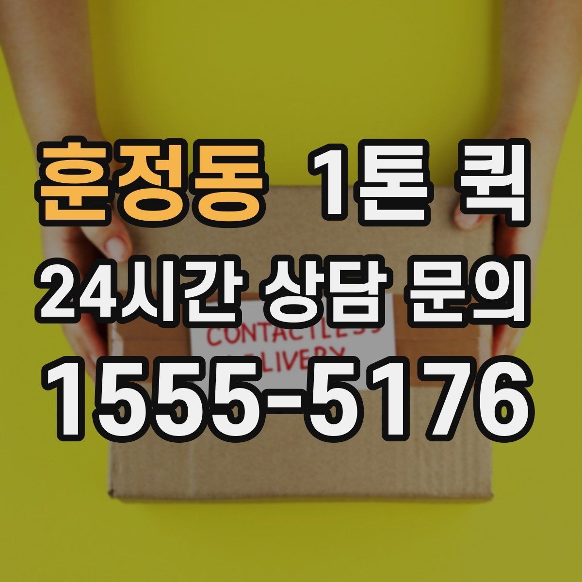 훈정동 1톤 퀵 야간 운행 문의 시 참고할 점