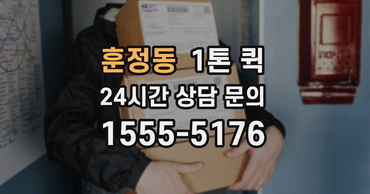 훈정동 1톤 퀵