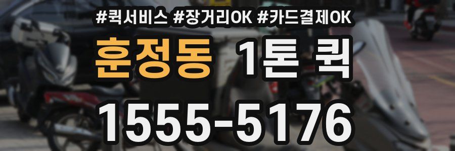 훈정동 1톤 퀵