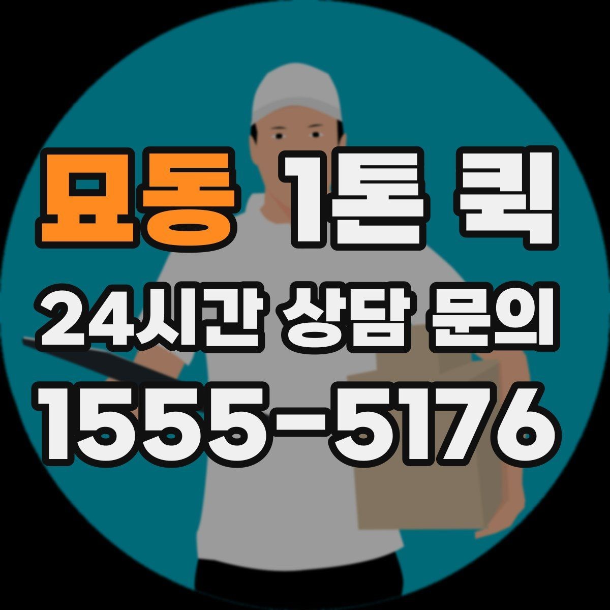 묘동 1톤 퀵 이용 시 자주 묻는 질문 정리