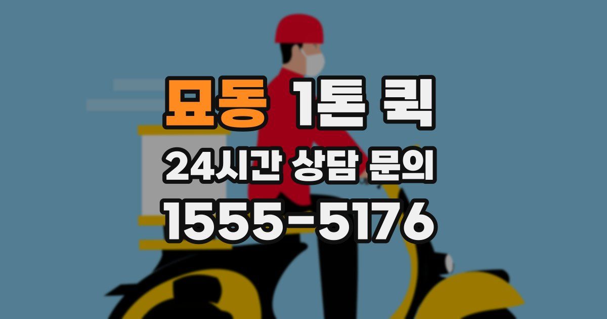 묘동 1톤 퀵