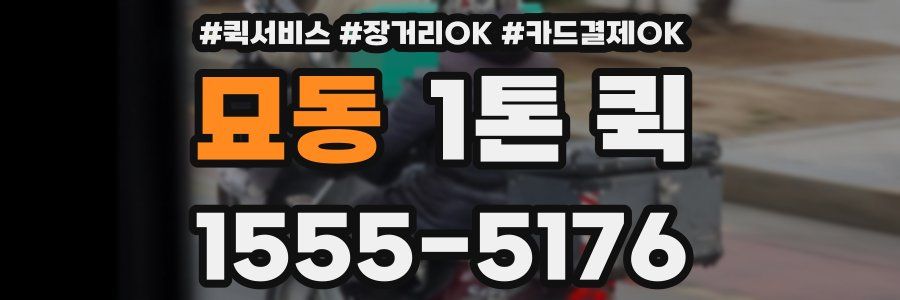 묘동 1톤 퀵