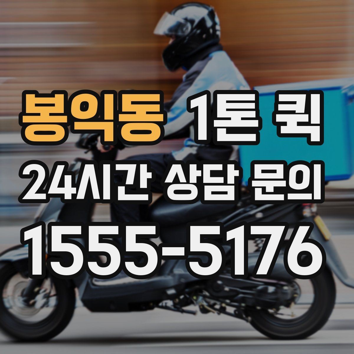봉익동 1톤 퀵 도로 상황에 따른 소요 시간
