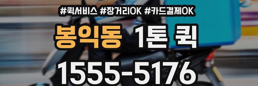 봉익동 1톤 퀵