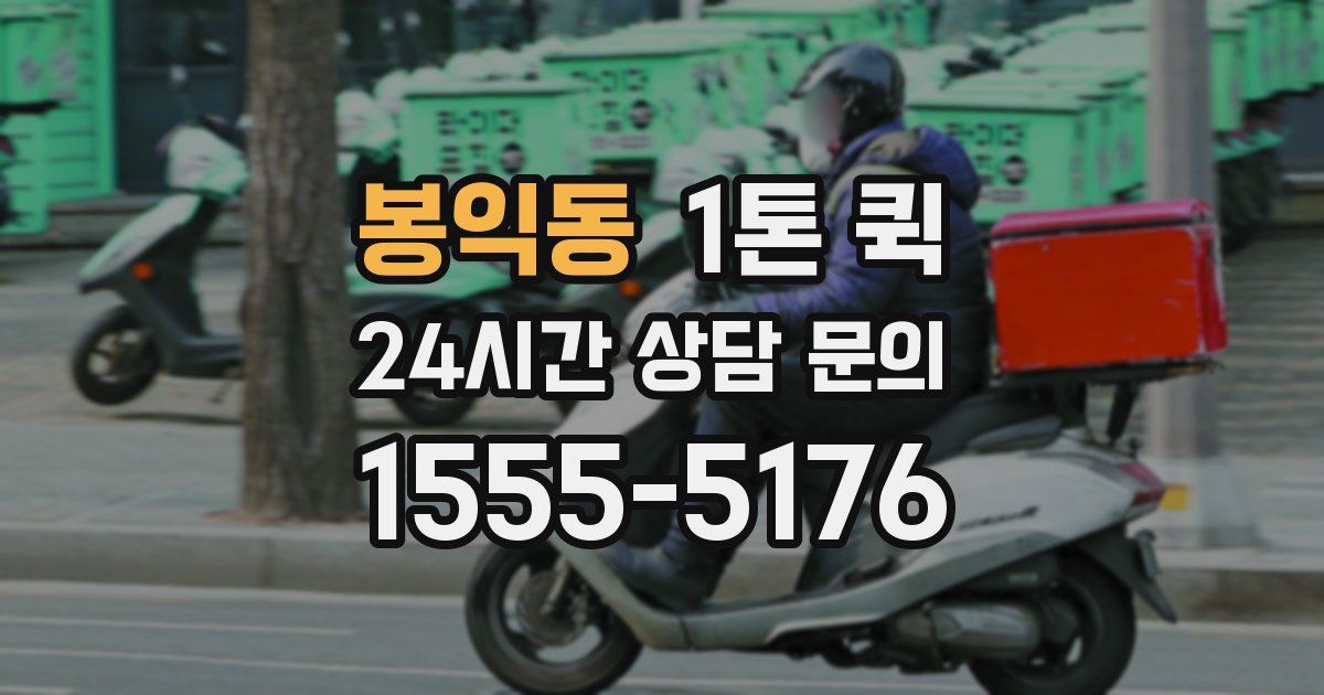 봉익동 1톤 퀵