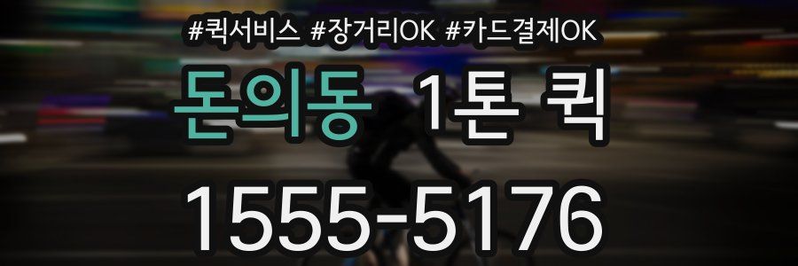 돈의동 1톤 퀵