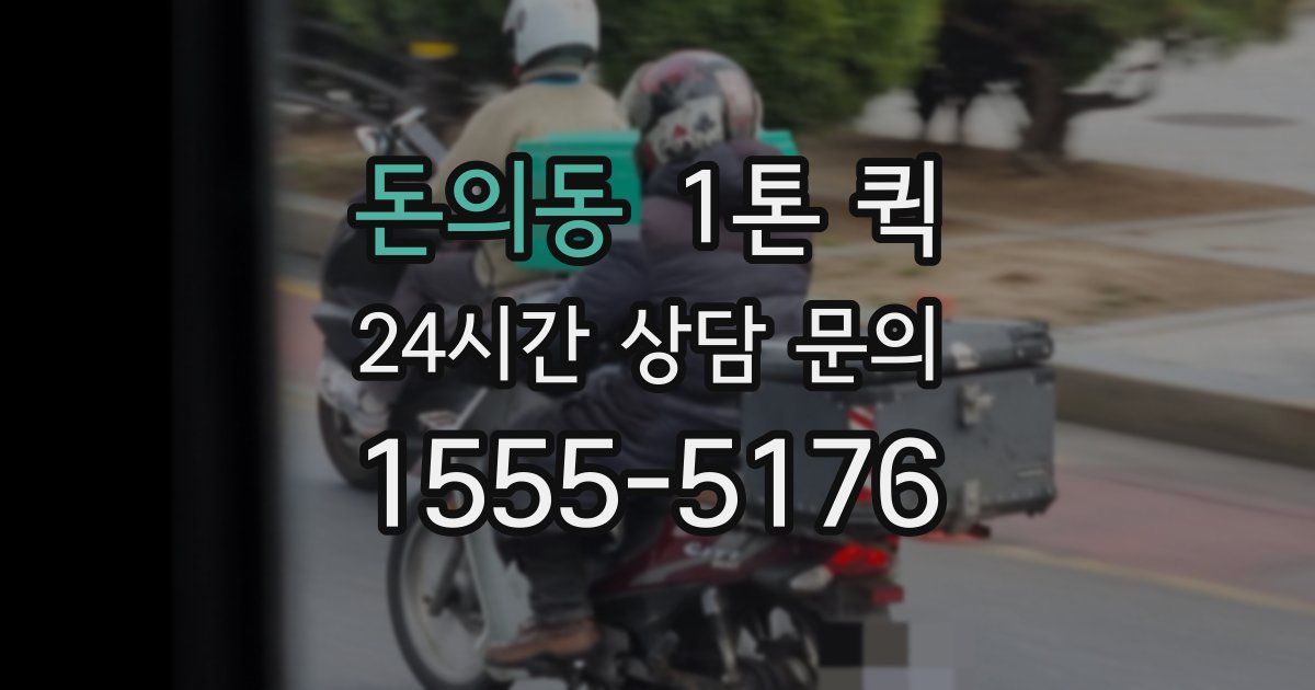 돈의동 1톤 퀵