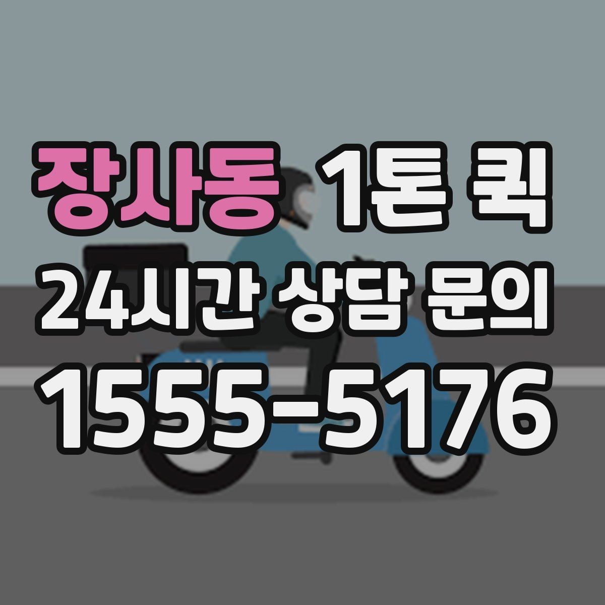 장사동 1톤 퀵 거리와 시간 계산 방법