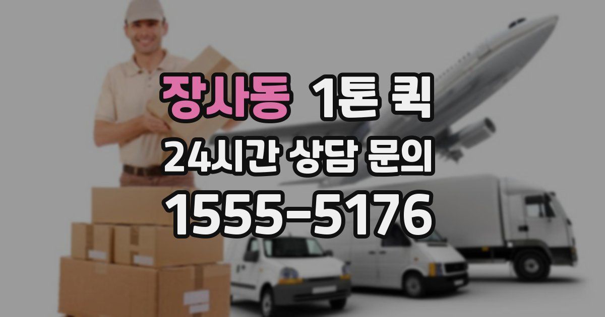 장사동 1톤 퀵